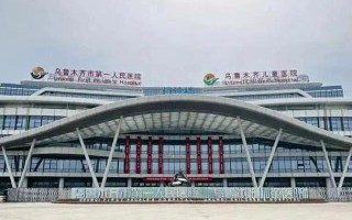 新疆乌鲁木齐儿童医院有何特色服务？