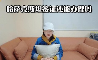 新疆去哈萨克斯坦签证怎么办？