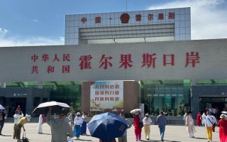 新疆霍尔果斯究竟怎么样？