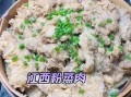 江西的粉蒸肉做法大全