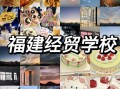 泉州福建经贸学校具体地址在哪？