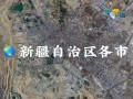 新疆高清卫星地图全图哪里能看？