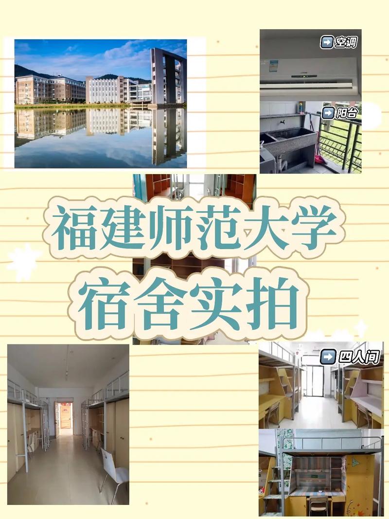 福建师范大学旗山校区宿舍条件如何？-第3张图片-花冠旅游服务