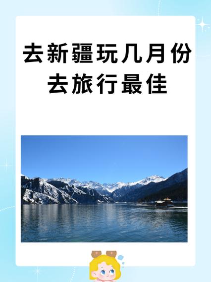 新疆旅行最佳时间是什么时候？-第3张图片-花冠旅游服务