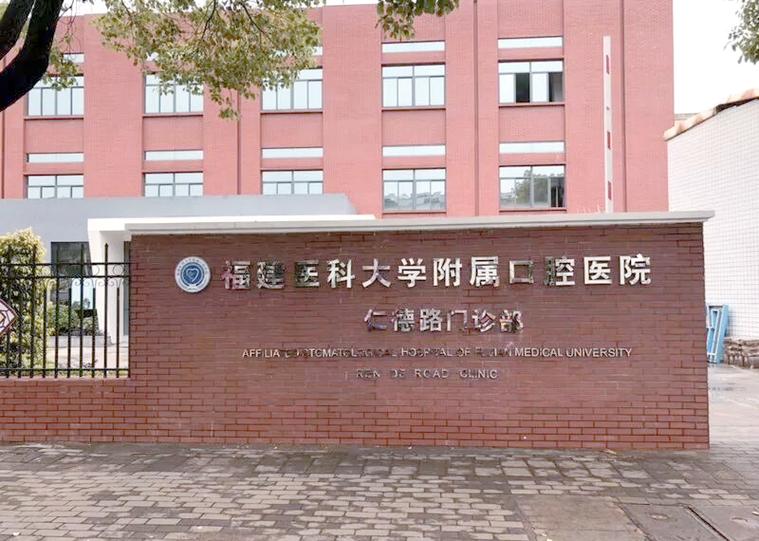 福建医科大学附属口腔医院有何特色？-第3张图片-花冠旅游服务