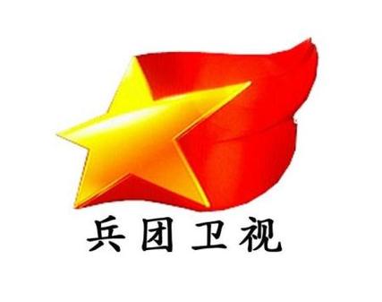 新疆生产建设兵团电视台-第2张图片-花冠旅游服务