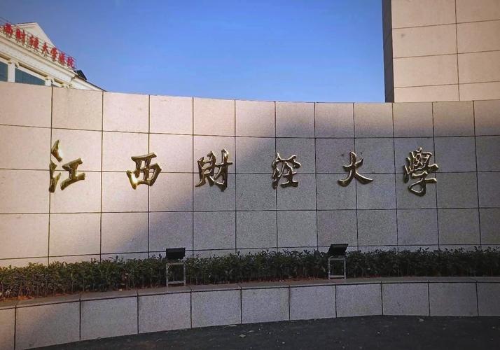 江西财经大学属于哪个区？-第1张图片-花冠旅游服务