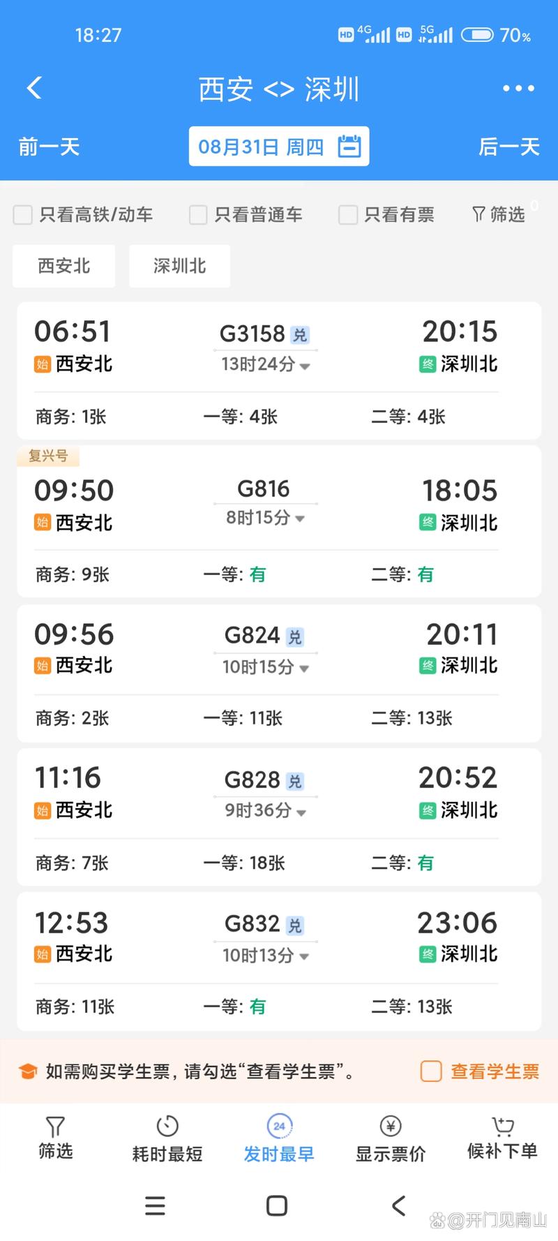 江西 深圳 高铁时刻表-第3张图片-花冠旅游服务