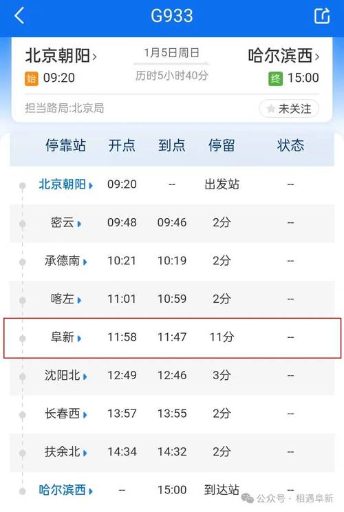 阜新到新疆火车时刻表几点发车？-第1张图片-花冠旅游服务