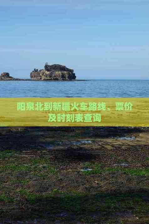 阳泉到新疆火车时刻表最新查询？-第3张图片-花冠旅游服务