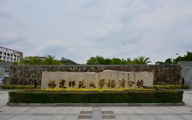 福建师范大学福清分校有何特色与优势？-第1张图片-花冠旅游服务