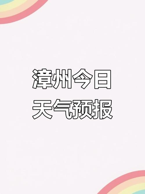 漳州市龙海市今天天气怎么样？-第1张图片-花冠旅游服务