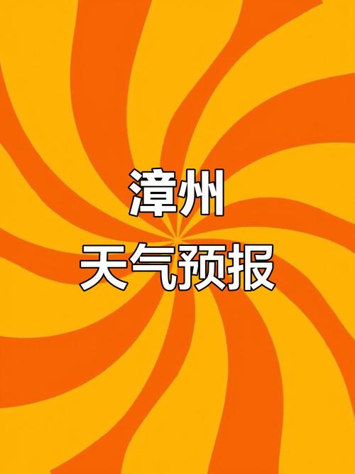 漳州市龙海市今天天气怎么样？-第2张图片-花冠旅游服务