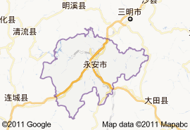 福建省永安市属于哪个市-第1张图片-花冠旅游服务