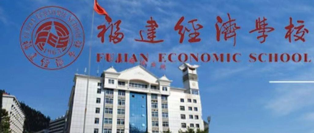 福建福建经济学校具体地址在哪？-第2张图片-花冠旅游服务
