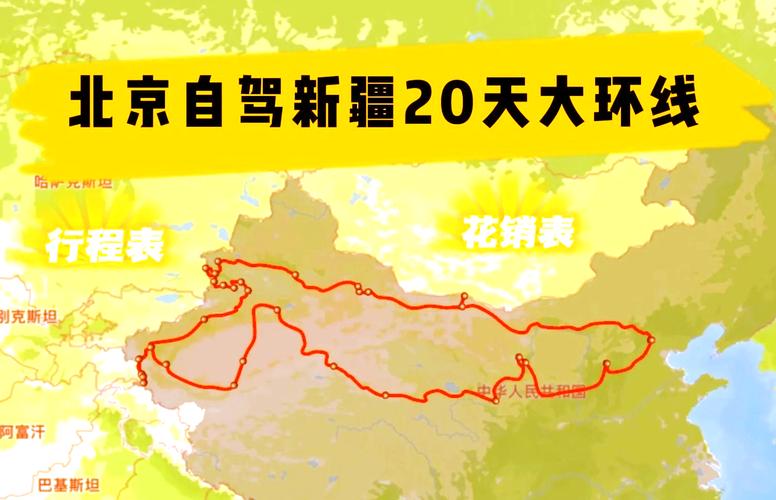 北京到新疆自驾游路线怎么规划？-第2张图片-花冠旅游服务