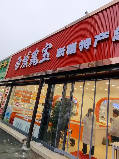 上海最大新疆特产店有何独特之处?-第1张图片-花冠旅游服务 上海最大新疆特产店有何独特之处?-第1张图片-花冠旅游服务