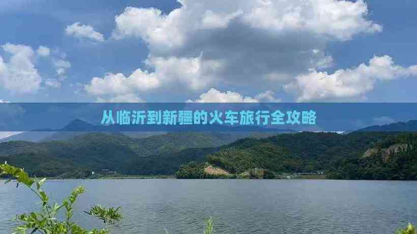 临沂有去新疆的火车吗？-第1张图片-花冠旅游服务