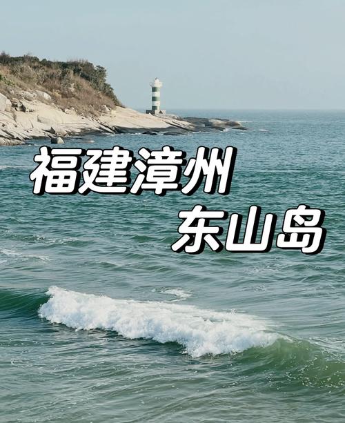 福建东山县有哪些必游景点？-第1张图片-花冠旅游服务