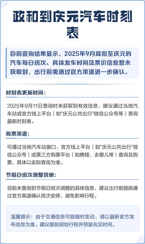 福建政和汽车站时刻表最新版几点发车？-第1张图片-花冠旅游服务