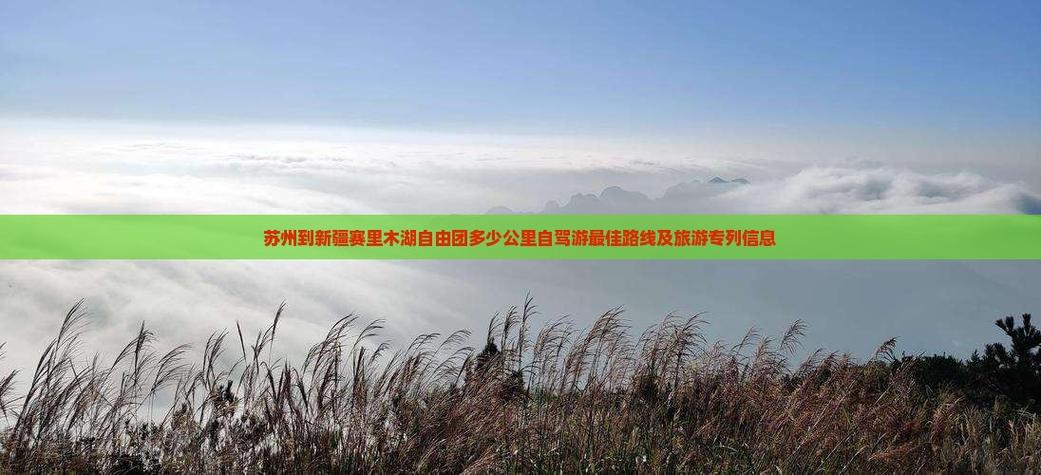 苏州到新疆自驾游怎么规划？-第1张图片-花冠旅游服务