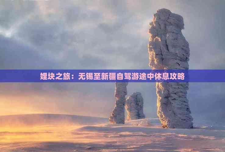 无锡至新疆自驾游路线怎么规划？-第1张图片-花冠旅游服务