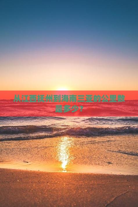 江西离海南三亚有多远-第1张图片-花冠旅游服务