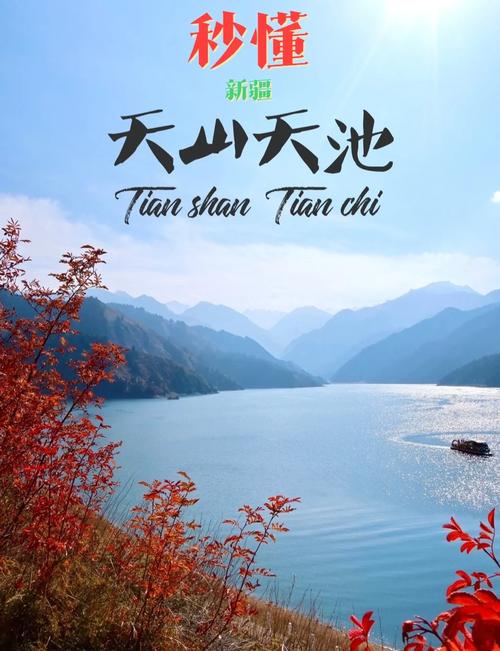 新疆天山天池官网信息如何获取？-第1张图片-花冠旅游服务