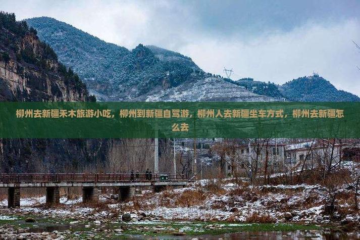 柳州自驾新疆攻略路线怎么规划？-第1张图片-花冠旅游服务