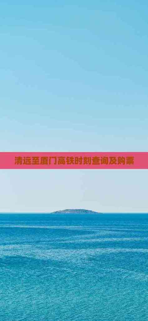 福建到清远高铁时刻表几点发车？-第3张图片-花冠旅游服务