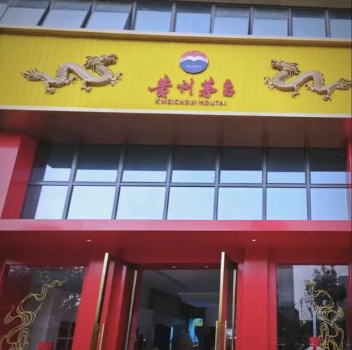 福建茅台酒专卖店电话是多少？-第1张图片-花冠旅游服务