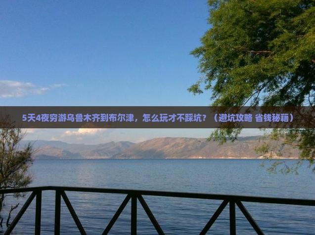 乌鲁木齐到布尔津怎么走？-第1张图片-花冠旅游服务