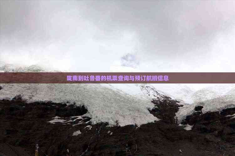 去新疆吐鲁番机票查询-第2张图片-花冠旅游服务