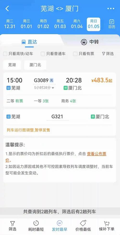 芜湖到福建高铁时刻表几点有车？-第3张图片-花冠旅游服务