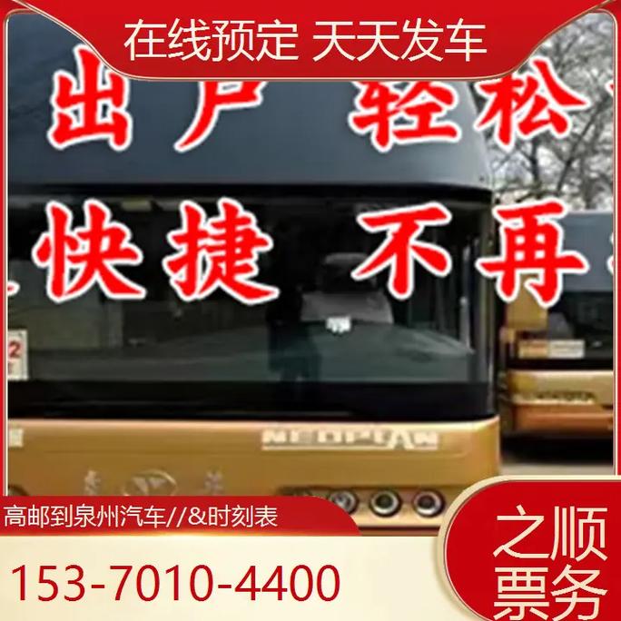 福建泉州汽车站时刻表-第2张图片-花冠旅游服务