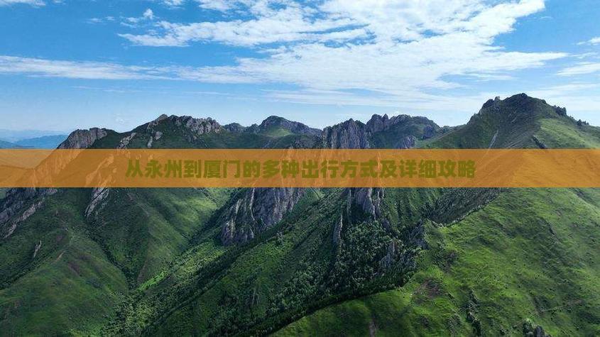 福建到永州车程多久?-第3张图片-花冠旅游服务 福建到永州车程多久?-第3张图片-花冠旅游服务