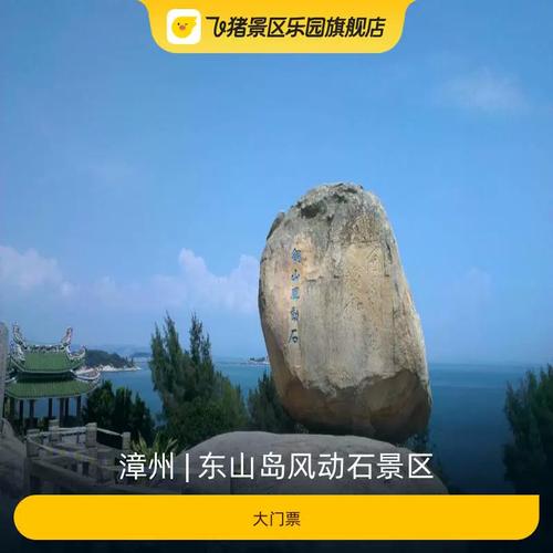 福建东山岛风动石门票多少钱？-第1张图片-花冠旅游服务