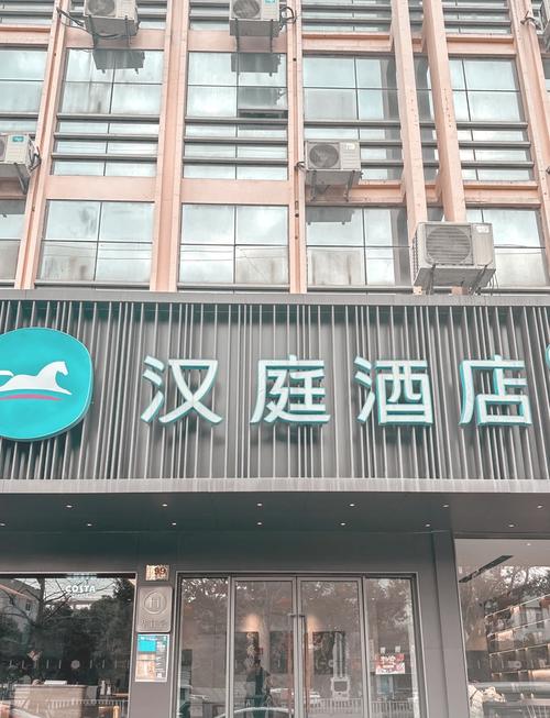 汉庭上海芷江西路分店怎么样？-第1张图片-花冠旅游服务