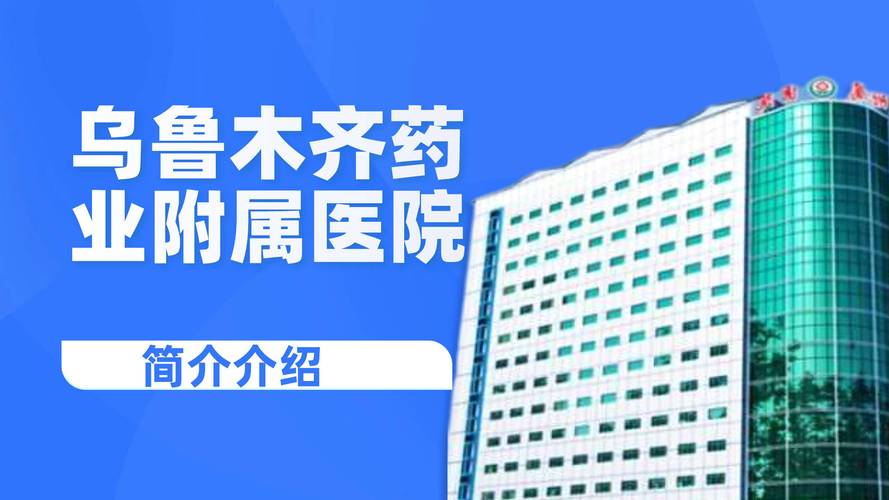 新疆乌鲁木齐附属医院怎么样？-第2张图片-花冠旅游服务