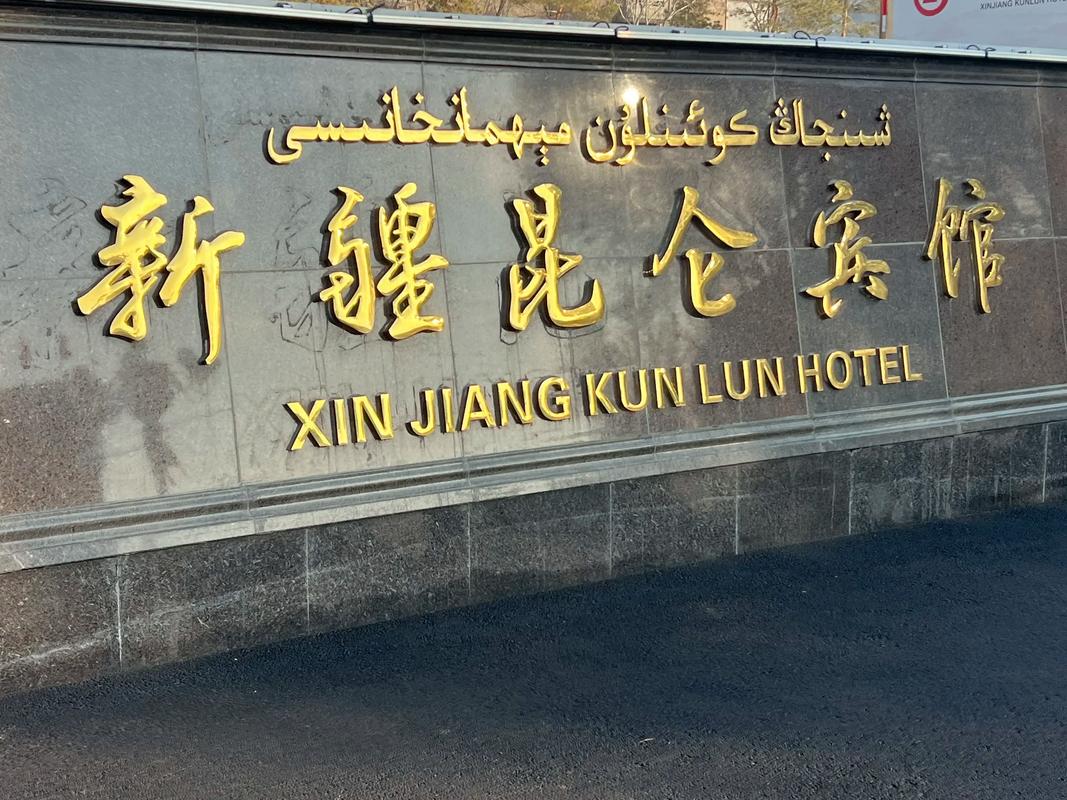 新疆乌鲁木齐昆仑宾馆有何独特之处?-第1张图片-花冠旅游服务 新疆乌鲁木齐昆仑宾馆有何独特之处?-第1张图片-花冠旅游服务