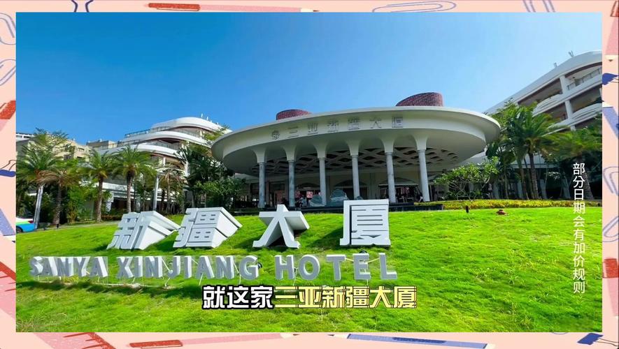 三亚新疆大厦是几星级？-第1张图片-花冠旅游服务