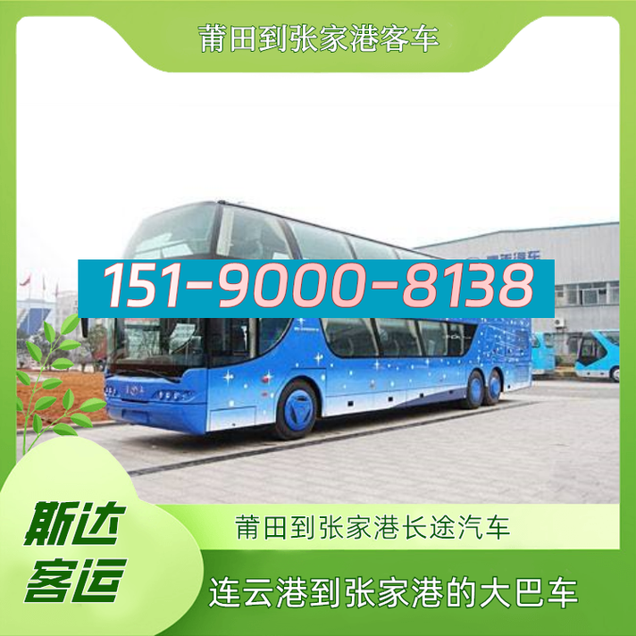 连云港到莆田客车时刻表怎么查？-第1张图片-花冠旅游服务