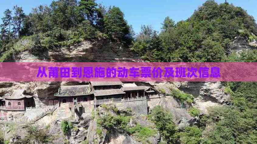 恩施到福建莆田火车怎么坐？-第1张图片-花冠旅游服务