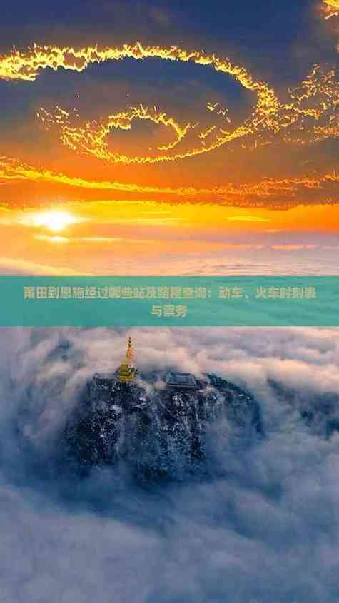 恩施到莆田动车怎么坐？-第2张图片-花冠旅游服务