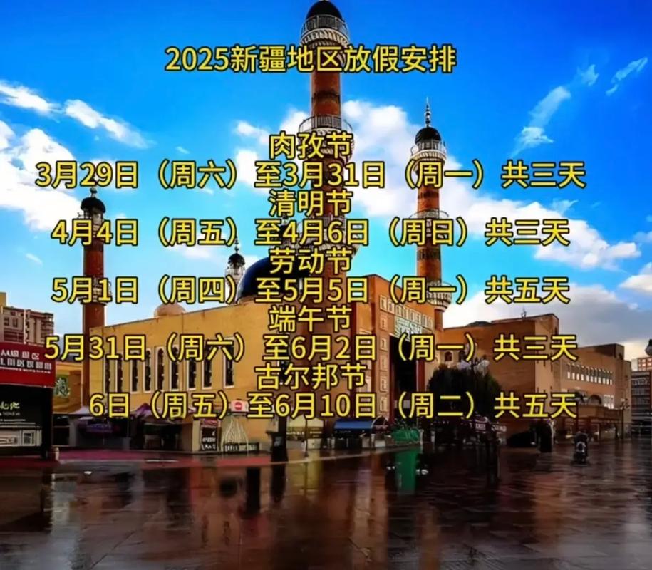 新疆2025年肉孜节有何特别安排？-第2张图片-花冠旅游服务