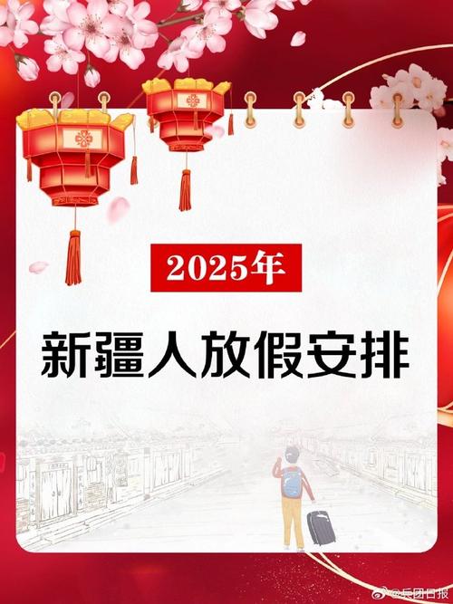 2025新疆放假时间具体安排是？-第1张图片-花冠旅游服务