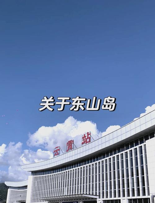 厦门到漳州东山岛怎么走？-第2张图片-花冠旅游服务