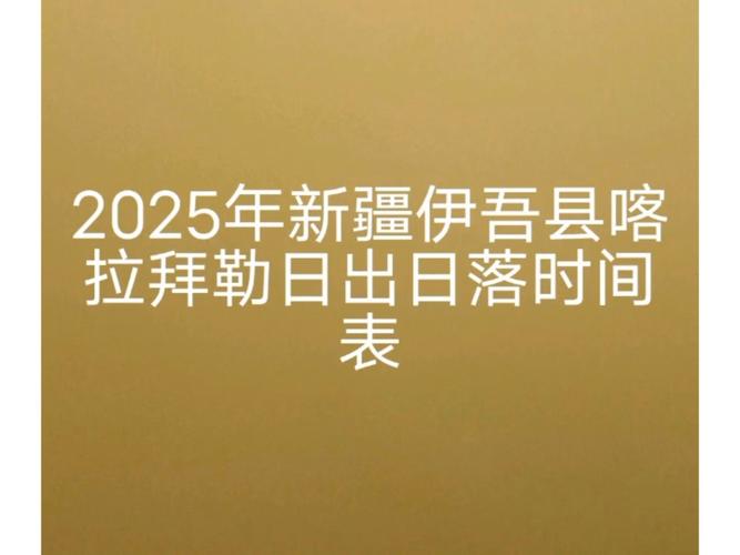 新疆8月日出日落时间具体几点？-第1张图片-花冠旅游服务