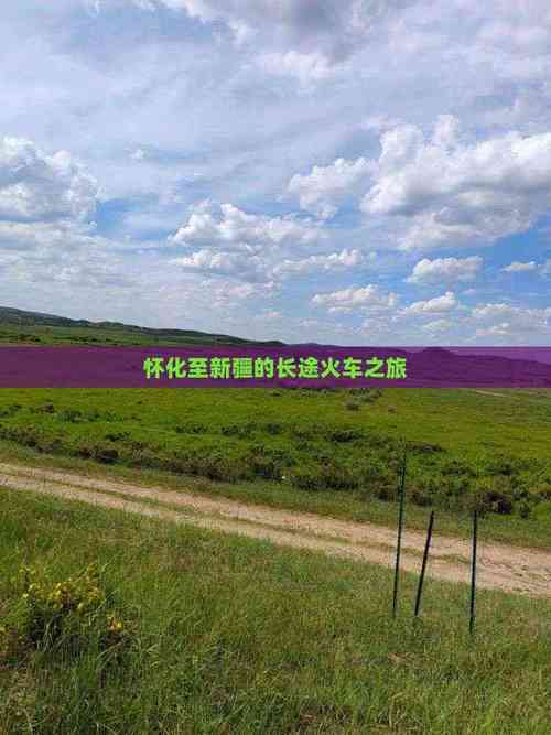 怀化到新疆怎么坐火车-第1张图片-花冠旅游服务