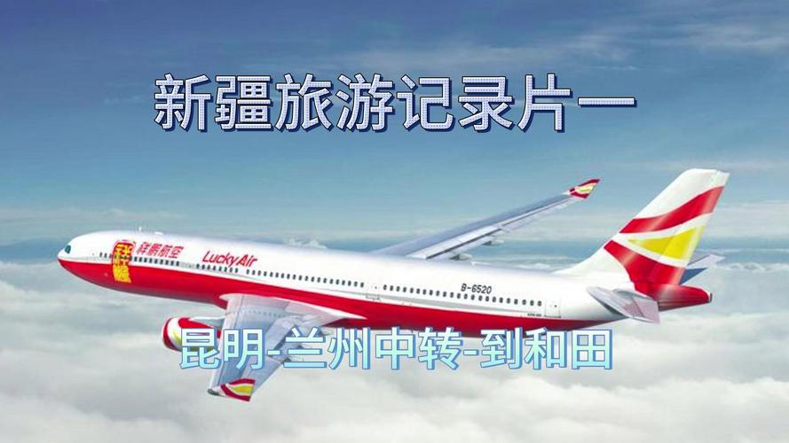 兰州到和田的飞机怎么坐？-第2张图片-花冠旅游服务